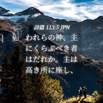 Picture 04 - 詩篇 113:5 JPN - われらの神、主にくらぶべき者はだ - Bible Verse Picture