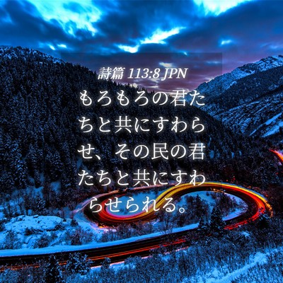 Picture 04 - 詩篇 113:8 JPN - もろもろの君たちと共にすわらせ、 - Bible Verse Picture