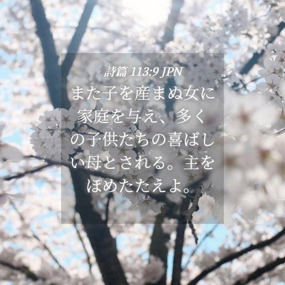 Picture 04 - 詩篇 113:9 JPN - また子を産まぬ女に家庭を与え、多 - Bible Verse Picture