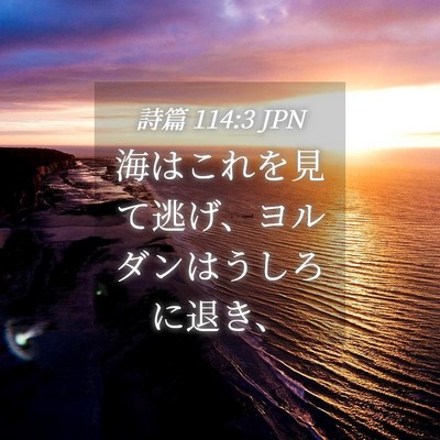 Picture 04 - 詩篇 114:3 JPN - 海はこれを見て逃げ、ヨルダンはう - Bible Verse Picture
