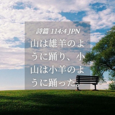 Picture 04 - 詩篇 114:4 JPN - 山は雄羊のように踊り、小山は小羊 - Bible Verse Picture