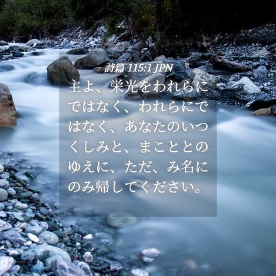 Picture 04 - 詩篇 115:1 JPN - 主よ、栄光をわれらにではなく、わ - Bible Verse Picture