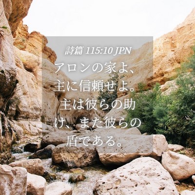 Picture 04 - 詩篇 115:10 JPN - アロンの家よ、主に信頼せよ。主は - Bible Verse Picture