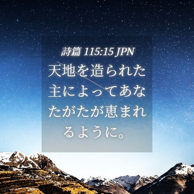 Picture 04 - 詩篇 115:15 JPN - 天地を造られた主によってあなたが - Bible Verse Picture