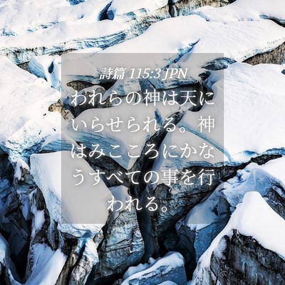 Picture 04 - 詩篇 115:3 JPN - われらの神は天にいらせられる。神 - Bible Verse Picture