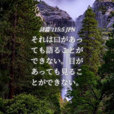 Picture 04 - 詩篇 115:5 JPN - それは口があっても語ることができ - Bible Verse Picture