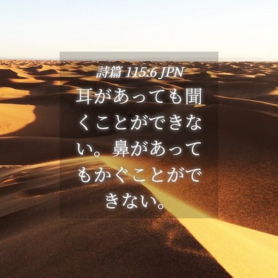 Picture 04 - 詩篇 115:6 JPN - 耳があっても聞くことができない。 - Bible Verse Picture