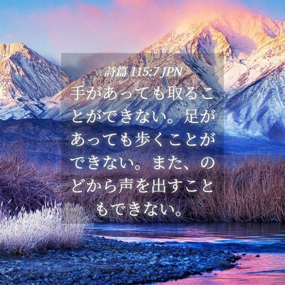 Picture 04 - 詩篇 115:7 JPN - 手があっても取ることができない。 - Bible Verse Picture