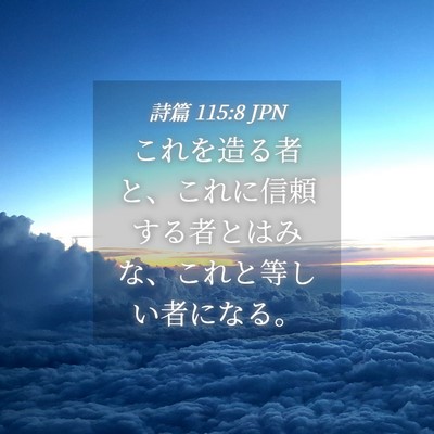 Picture 04 - 詩篇 115:8 JPN - これを造る者と、これに信頼する者 - Bible Verse Picture