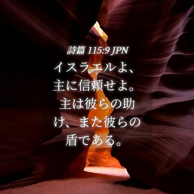 Picture 04 - 詩篇 115:9 JPN - イスラエルよ、主に信頼せよ。主は - Bible Verse Picture