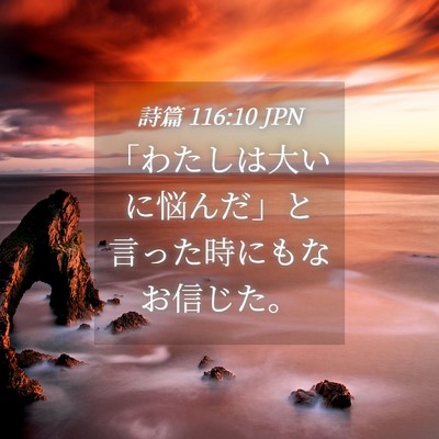 Picture 04 - 詩篇 116:10 JPN - 「わたしは大いに悩んだ」と言った - Bible Verse Picture