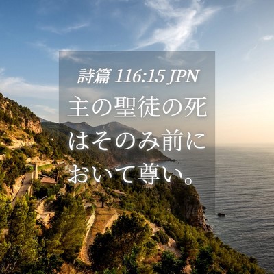 Picture 04 - 詩篇 116:15 JPN - 主の聖徒の死はそのみ前において尊 - Bible Verse Picture
