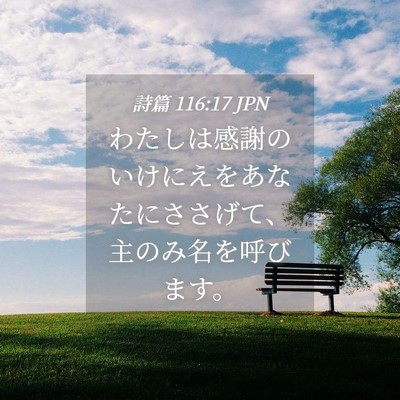 Picture 04 - 詩篇 116:17 JPN - わたしは感謝のいけにえをあなたに - Bible Verse Picture