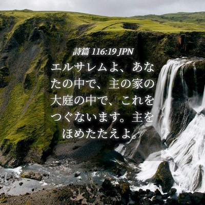 Picture 04 - 詩篇 116:19 JPN - エルサレムよ、あなたの中で、主の - Bible Verse Picture