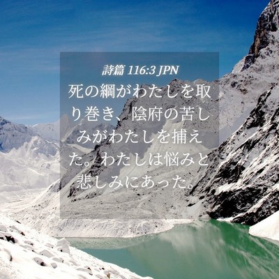 Picture 04 - 詩篇 116:3 JPN - 死の綱がわたしを取り巻き、陰府の - Bible Verse Picture