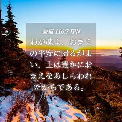 Picture 04 - 詩篇 116:7 JPN - わが魂よ、おまえの平安に帰るがよ - Bible Verse Picture