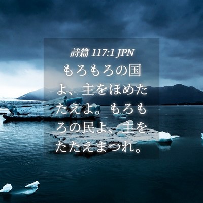 Picture 04 - 詩篇 117:1 JPN - もろもろの国よ、主をほめたたえよ - Bible Verse Picture
