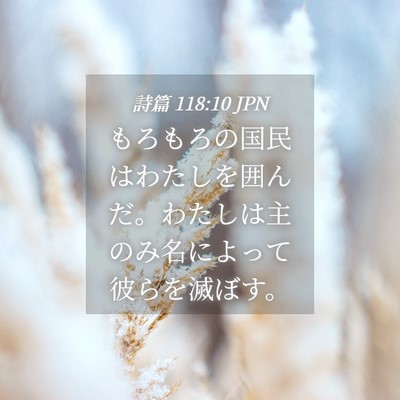 Picture 04 - 詩篇 118:10 JPN - もろもろの国民はわたしを囲んだ。 - Bible Verse Picture