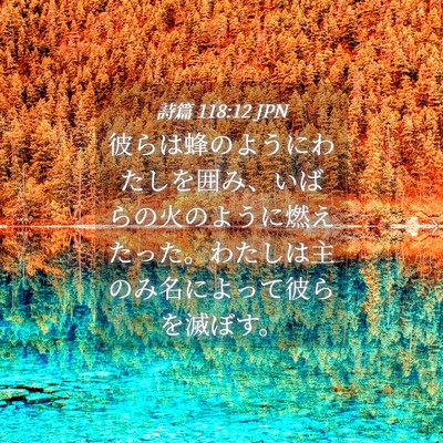 Picture 04 - 詩篇 118:12 JPN - 彼らは蜂のようにわたしを囲み、い - Bible Verse Picture