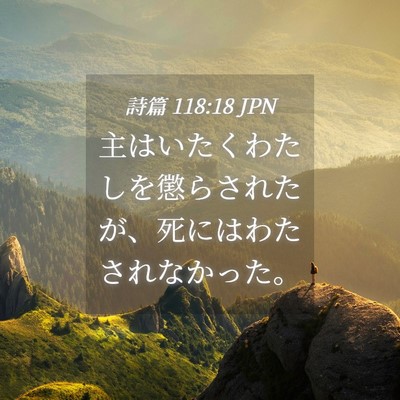 Picture 04 - 詩篇 118:18 JPN - 主はいたくわたしを懲らされたが、 - Bible Verse Picture