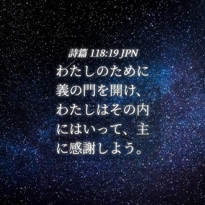 Picture 04 - 詩篇 118:19 JPN - わたしのために義の門を開け、わた - Bible Verse Picture