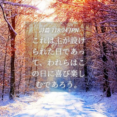 Picture 04 - 詩篇 118:24 JPN - これは主が設けられた日であって、 - Bible Verse Picture