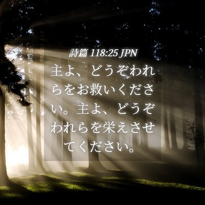 Picture 04 - 詩篇 118:25 JPN - 主よ、どうぞわれらをお救いくださ - Bible Verse Picture