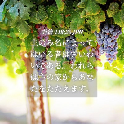 Picture 04 - 詩篇 118:26 JPN - 主のみ名によってはいる者はさいわ - Bible Verse Picture
