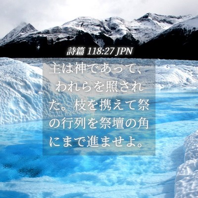 Picture 04 - 詩篇 118:27 JPN - 主は神であって、われらを照された - Bible Verse Picture