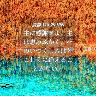 Picture 04 - 詩篇 118:29 JPN - 主に感謝せよ、主は恵みふかく、そ - Bible Verse Picture