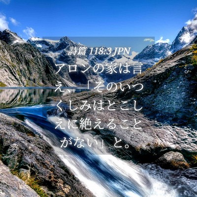Picture 04 - 詩篇 118:3 JPN - アロンの家は言え、「そのいつくし - Bible Verse Picture