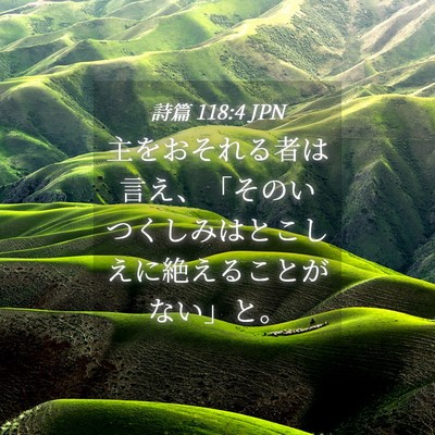 Picture 04 - 詩篇 118:4 JPN - 主をおそれる者は言え、「そのいつ - Bible Verse Picture