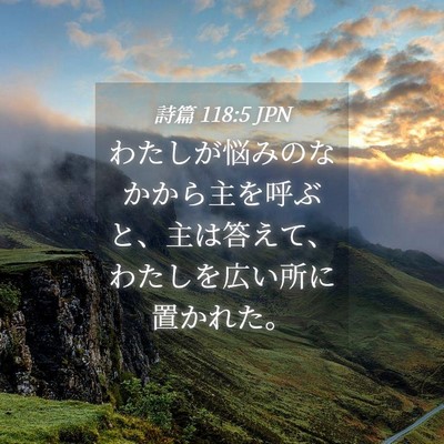 Picture 04 - 詩篇 118:5 JPN - わたしが悩みのなかから主を呼ぶと - Bible Verse Picture