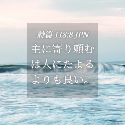 Picture 04 - 詩篇 118:8 JPN - 主に寄り頼むは人にたよるよりも良 - Bible Verse Picture