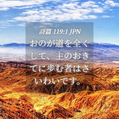 Picture 04 - 詩篇 119:1 JPN - おのが道を全くして、主のおきてに - Bible Verse Picture