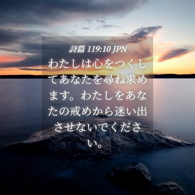 Picture 04 - 詩篇 119:10 JPN - わたしは心をつくしてあなたを尋ね - Bible Verse Picture