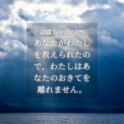 Picture 04 - 詩篇 119:102 JPN - あなたがわたしを教えられたので、 - Bible Verse Picture