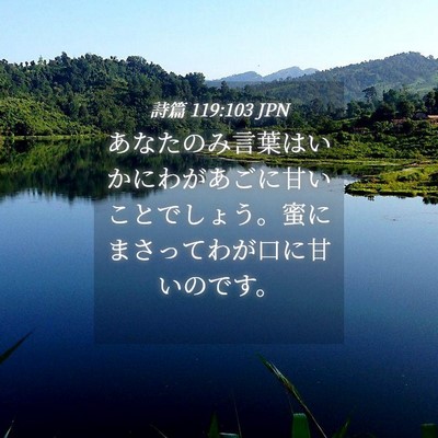 Picture 04 - 詩篇 119:103 JPN - あなたのみ言葉はいかにわがあごに - Bible Verse Picture