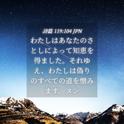 Picture 04 - 詩篇 119:104 JPN - わたしはあなたのさとしによって知 - Bible Verse Picture