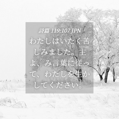 Picture 04 - 詩篇 119:107 JPN - わたしはいたく苦しみました。主よ - Bible Verse Picture