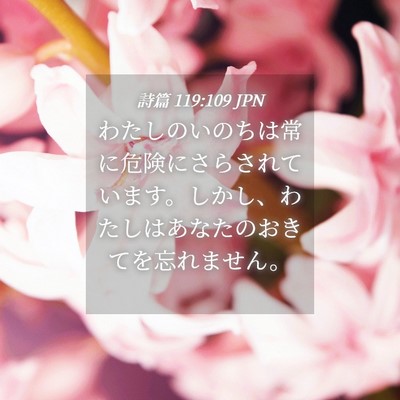 Picture 04 - 詩篇 119:109 JPN - わたしのいのちは常に危険にさらさ - Bible Verse Picture