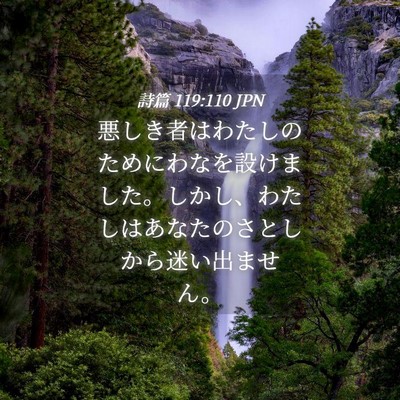 Picture 04 - 詩篇 119:110 JPN - 悪しき者はわたしのためにわなを設 - Bible Verse Picture