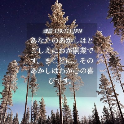 Picture 04 - 詩篇 119:111 JPN - あなたのあかしはとこしえにわが嗣 - Bible Verse Picture