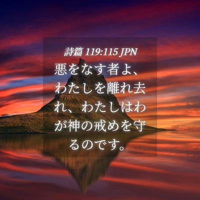 Picture 04 - 詩篇 119:115 JPN - 悪をなす者よ、わたしを離れ去れ、 - Bible Verse Picture