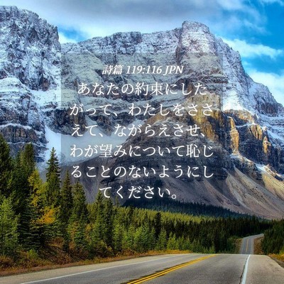Picture 04 - 詩篇 119:116 JPN - あなたの約束にしたがって、わたし - Bible Verse Picture