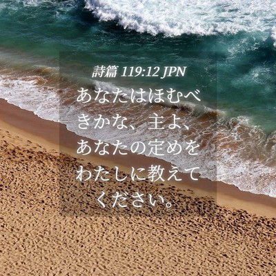 Picture 04 - 詩篇 119:12 JPN - あなたはほむべきかな、主よ、あな - Bible Verse Picture