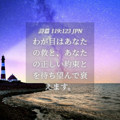 Picture 04 - 詩篇 119:123 JPN - わが目はあなたの救と、あなたの正 - Bible Verse Picture