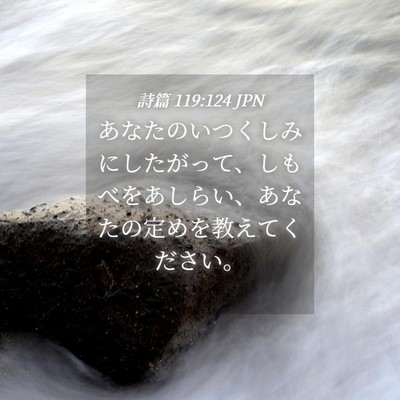 Picture 04 - 詩篇 119:124 JPN - あなたのいつくしみにしたがって、 - Bible Verse Picture