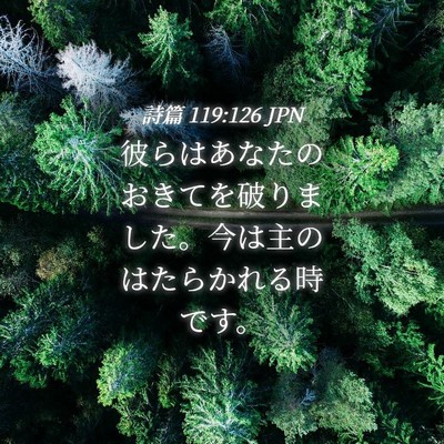 Picture 04 - 詩篇 119:126 JPN - 彼らはあなたのおきてを破りました - Bible Verse Picture