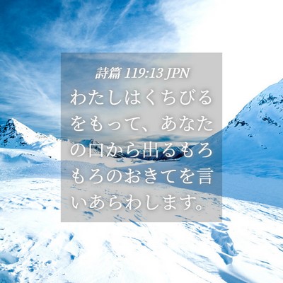 Picture 04 - 詩篇 119:13 JPN - わたしはくちびるをもって、あなた - Bible Verse Picture